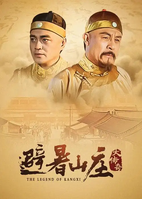 开端 电视剧海报